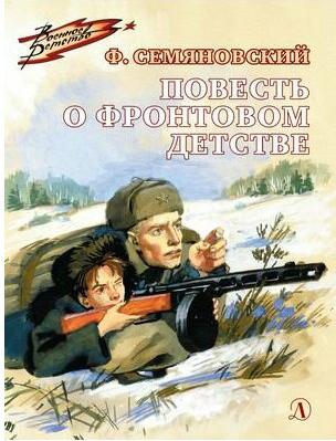 Семяновский Феликс Михайлович. Повесть о фронтовом детстве – фото 3