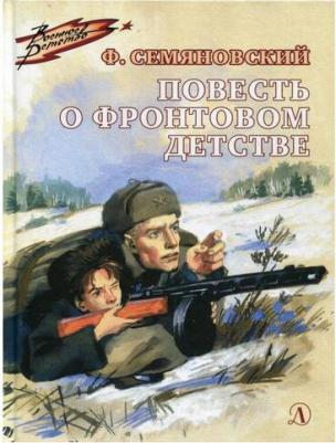 Семяновский Феликс Михайлович. Повесть о фронтовом детстве – фото 11