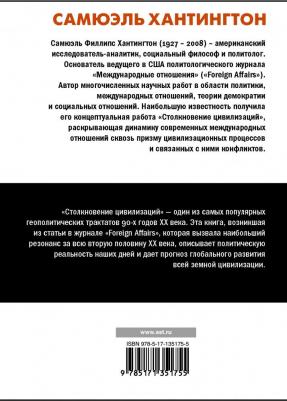 Сэмюэл Филлипс Хантингтон. Столкновение цивилизаций – фото 3