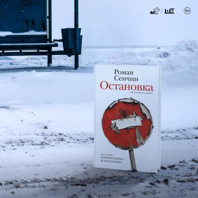 Сенчин Роман Валерьевич. Остановка. Неслучившиеся истории – фото 4