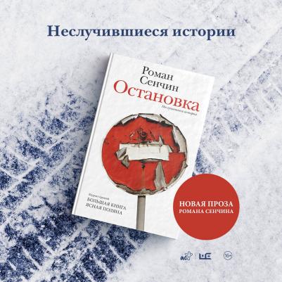 Сенчин Роман Валерьевич. Остановка. Неслучившиеся истории – фото 7