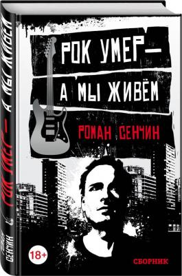 Сенчин Роман Валерьевич. Рок умер - а мы живём – фото 1