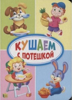 Сенчищева Татьяна Васильевна, Гражданцева Ольга, Балуева Оксана. Мини. Кушаем с потешкой