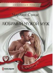 Сэндс Чарлин. Любимый чужой муж – фото 1