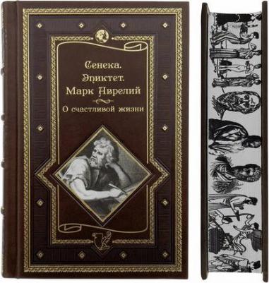 Сенека Луций Анней, Эпиктет, Аврелий Марк. О счастливой жизни – фото 2
