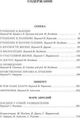 Сенека Луций Анней, Эпиктет, Аврелий Марк. О счастливой жизни – фото 3