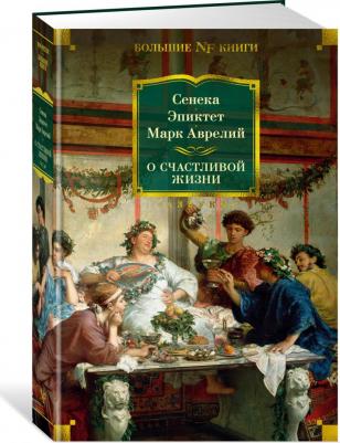 Сенека Луций Анней, Эпиктет, Аврелий Марк. О счастливой жизни – фото 4
