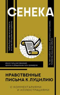 Сенека Луций Анней. Нравственные письма к Луцилию 9785389122871
