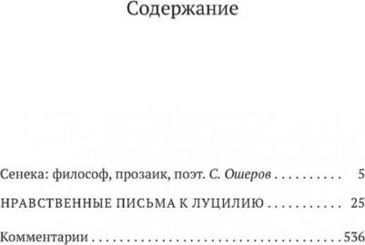 Сенека Луций Анней. Нравственные письма к Луцилию 9785389122871 – фото 2