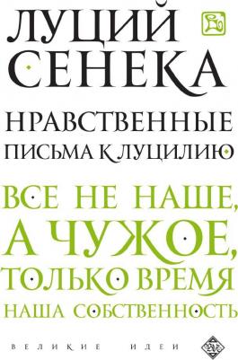 Сенека Луций Анней. Нравственные письма к Луцилию 9785389122871 – фото 4