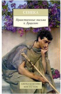 Сенека Луций Анней. Нравственные письма к Луцилию 9785389122871 – фото 5