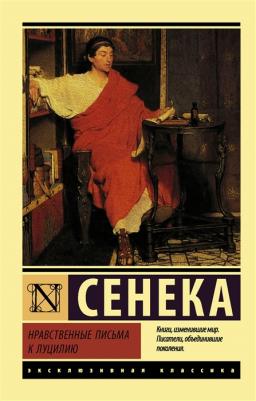 Сенека Луций Анней. Нравственные письма к Луцилию 9785389122871 – фото 6