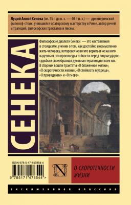 Сенека Луций Анней. О скоротечности жизни – фото 1