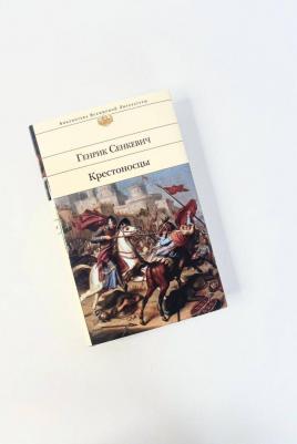Сенкевич Генрик. Крестоносцы 9785041768355 – фото 1