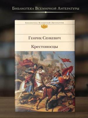 Сенкевич Генрик. Крестоносцы 9785041768355 – фото 4