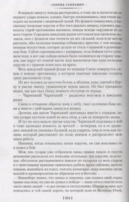 Сенкевич Генрик. Огнем и мечом. 2. Потоп – фото 3