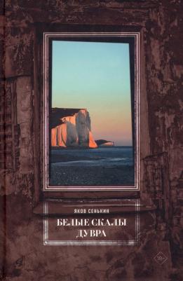 Сенькин Яков. Белые скалы Дувра