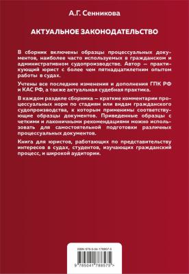 Сенникова Анна Геннадиевна. Все образцы судебных документов по гражданским делам.Гражданское и административное судопроизводство – фото 1