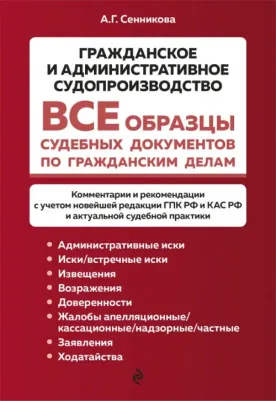 Сенникова Анна Геннадиевна. Все образцы судебных документов по гражданским делам.Гражданское и административное судопроизводство