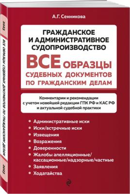 Сенникова Анна Геннадиевна. Все образцы судебных документов по гражданским делам.Гражданское и административное судопроизводство – фото 2