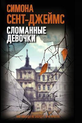 Сент-Джеймс Симона. Сломанные девочки – фото 1