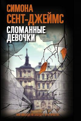 Сент-Джеймс Симона. Сломанные девочки – фото 4