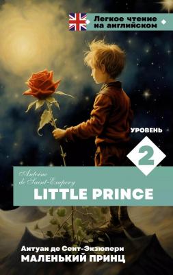 Сент-Экзюпери Антуан де. Little Prince. Уровень 2