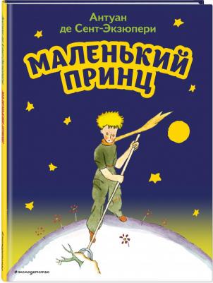 Сент-Экзюпери Антуан де. Маленький принц 9785041646011 – фото 2