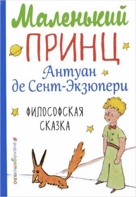 Сент-Экзюпери Антуан де. Маленький принц 9785171128166 – фото 5