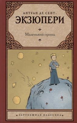 Сент-Экзюпери Антуан де. Маленький принц 9785171128166 – фото 6