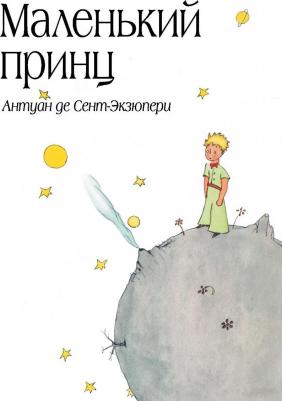 Сент-Экзюпери Антуан де. Маленький принц 9785171128166 – фото 13