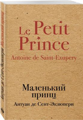 Сент-Экзюпери Антуан де. Маленький принц 9785171128166 – фото 15