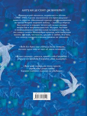 Сент-Экзюпери Антуан де. Маленький принц 9785171130510 – фото 3