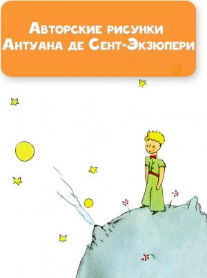 Сент-Экзюпери Антуан де. Маленький принц. Рисунки автора – фото 4