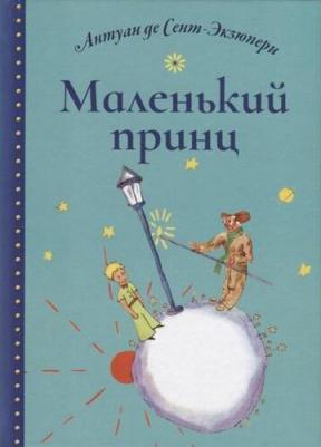 Сент-Экзюпери Антуан де. Маленький принц