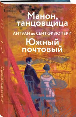 Сент-Экзюпери Антуан де. Манон, танцовщица. Южный почтовый – фото 1