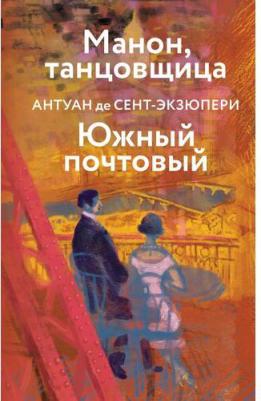 Сент-Экзюпери Антуан де. Манон, танцовщица. Южный почтовый – фото 4
