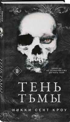 Сент-Кроу Никки. Тень Тьмы – фото 2