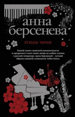 Сентиментальная проза в ассортименте. Анна Берсенева
