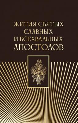 Серафим Степанович Старосивильский. Жития святых славных и всехвальных апостолов