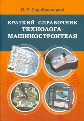 Серебреницкий Павел. Краткий справочник технолога-машиностроителя