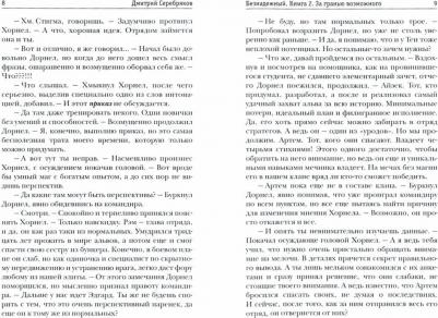 Серебряков Дмитрий. Безнадежный. 2. За гранью возможного – фото 1