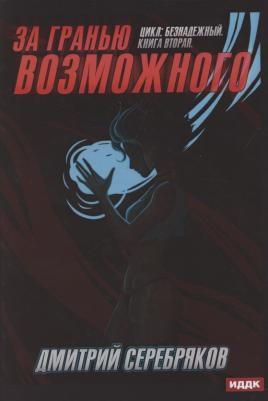 Серебряков Дмитрий. Безнадежный. 2. За гранью возможного – фото 2