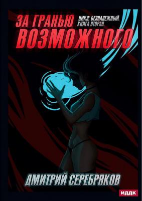 Серебряков Дмитрий. Безнадежный. 2. За гранью возможного – фото 3