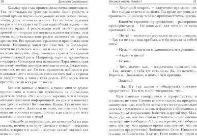 Серебряков Дмитрий. Волшебный мир. 1. Восьмая жизнь – фото 1