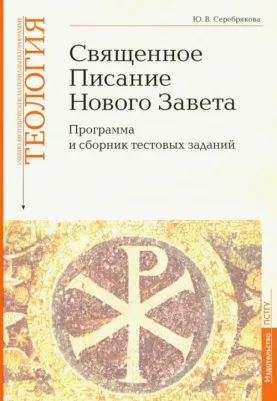 Серебрякова Юлия Владимировна. Учебно-методические материалы по программе "Теология". Часть 8. Священное Писание Нового Завета
