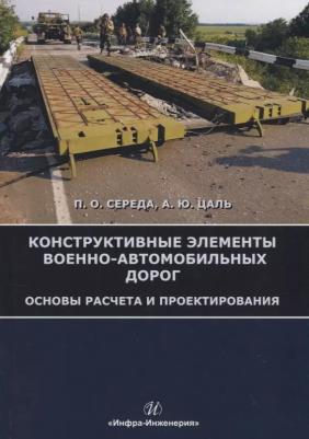 Середа Павел Олегович, Цаль Андрей Юрьевич. Конструктивные элементы военно-автомобильных дорог. Основы расчета и проектирования. Учебное пособие – фото 1