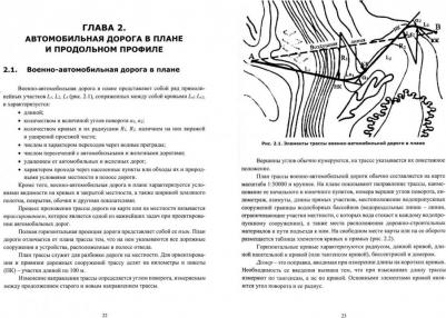 Середа Павел Олегович, Цаль Андрей Юрьевич. Конструктивные элементы военно-автомобильных дорог. Основы расчета и проектирования. Учебное пособие – фото 2