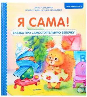 Середина Анна, Соловьева Е. А. Я сама! Сказка про самостоятельную белочку – фото 3