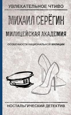 Серегин Михаил Георгиевич. Особенности национальной милиции